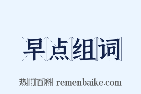 早点组词是什么意思的图片